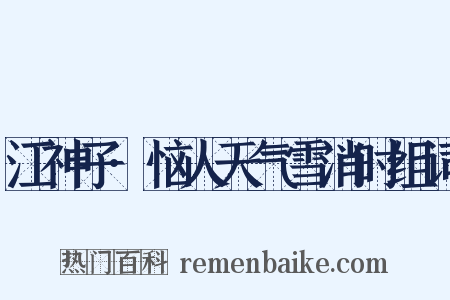 江神子·恼人天气雪消时组词是什么意思的图片